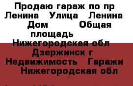 Продаю гараж по пр.Ленина › Улица ­ Ленина  › Дом ­ 105 › Общая площадь ­ 27 - Нижегородская обл., Дзержинск г. Недвижимость » Гаражи   . Нижегородская обл.